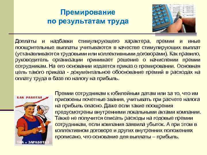 Премирование по результатам труда Доплаты и надбавки стимулирующего характера, премии и иные поощрительные выплаты