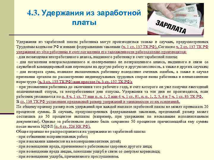 4. 3. Удержания из заработной платы работника могут производиться только в случаях, предусмотренных Трудовым