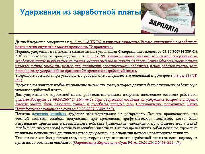 Удержания из заработной платы Данный перечень содержится в ч. 3 ст. 138 ТК РФ