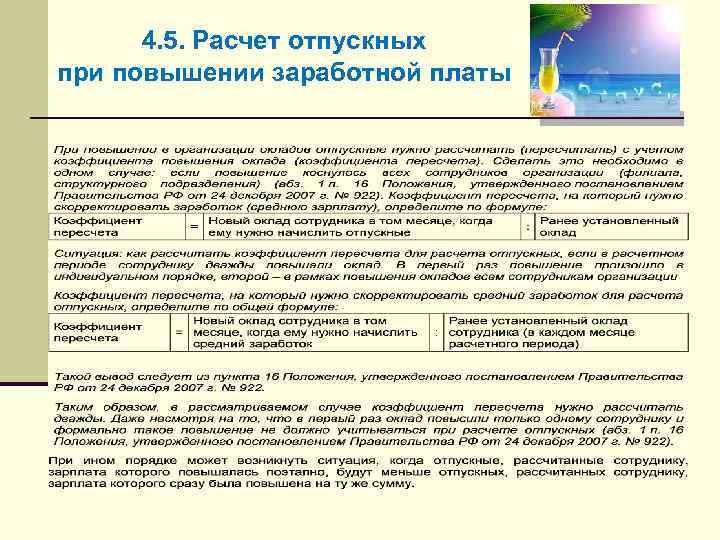 4. 5. Расчет отпускных при повышении заработной платы 