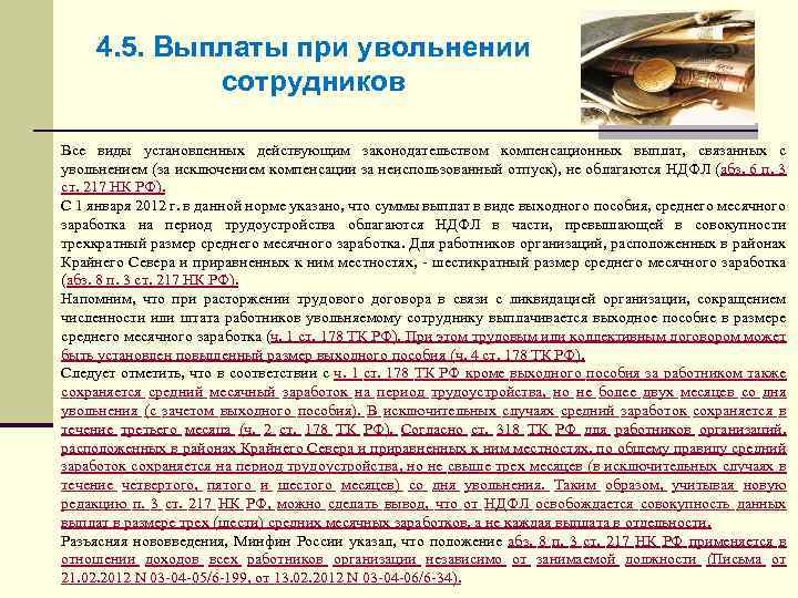 4. 5. Выплаты при увольнении сотрудников Все виды установленных действующим законодательством компенсационных выплат, связанных