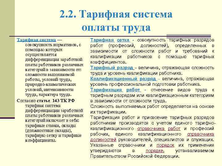 2. 2. Тарифная система оплаты труда Тарифная система — совокупность нормативов, с помощью которых