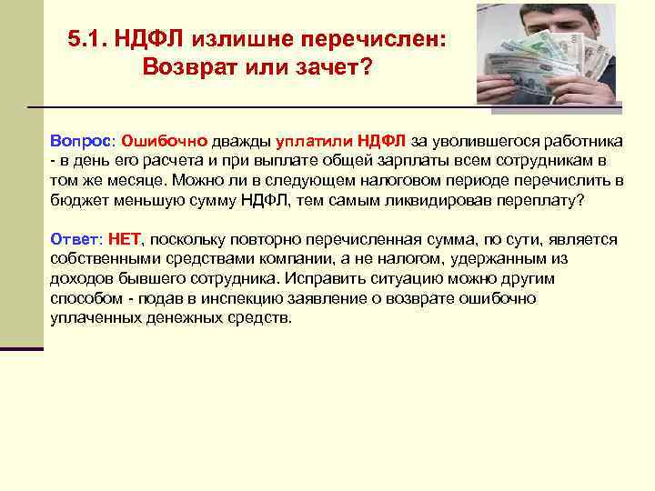 5. 1. НДФЛ излишне перечислен: Возврат или зачет? Вопрос: Ошибочно дважды уплатили НДФЛ за