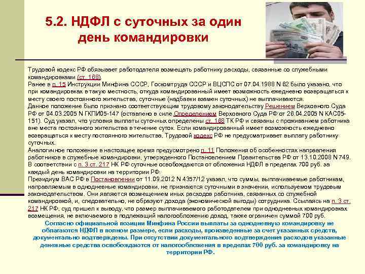 5. 2. НДФЛ с суточных за один день командировки Трудовой кодекс РФ обязывает работодателя