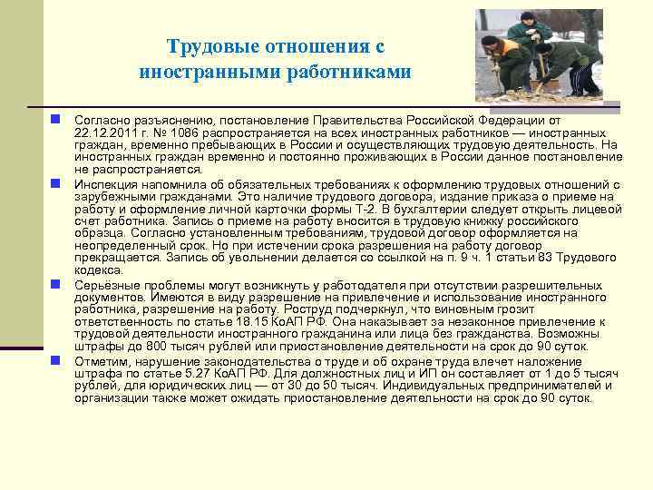 Трудовые отношения с иностранными работниками n Согласно разъяснению, постановление Правительства Российской Федерации от n