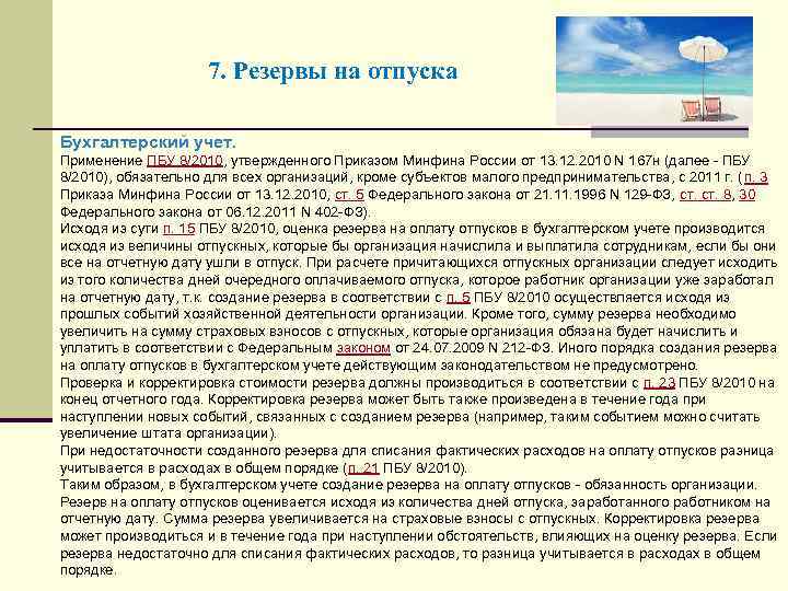7. Резервы на отпуска Бухгалтерский учет. Применение ПБУ 8/2010, утвержденного Приказом Минфина России от