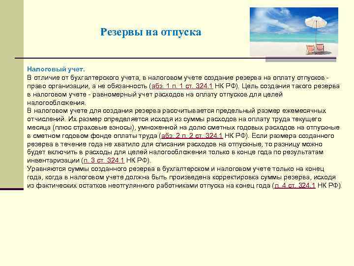 Налоговый отпуск. Резерв отпусков проводки в бухгалтерском и налоговом учете. Резерв на оплату отпусков работников организации создается за счет. Резервы на оплату расходов отпусков резерв предстоящих. Учет резервов на оплату отпусков.