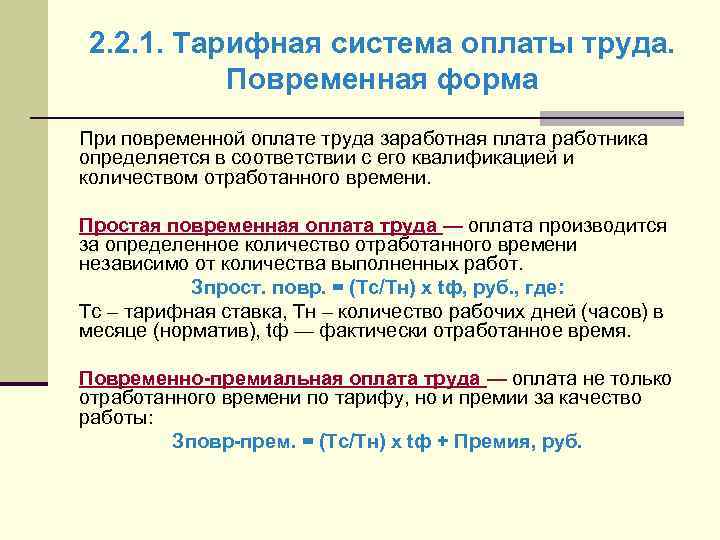 2. 2. 1. Тарифная система оплаты труда. Повременная форма При повременной оплате труда заработная