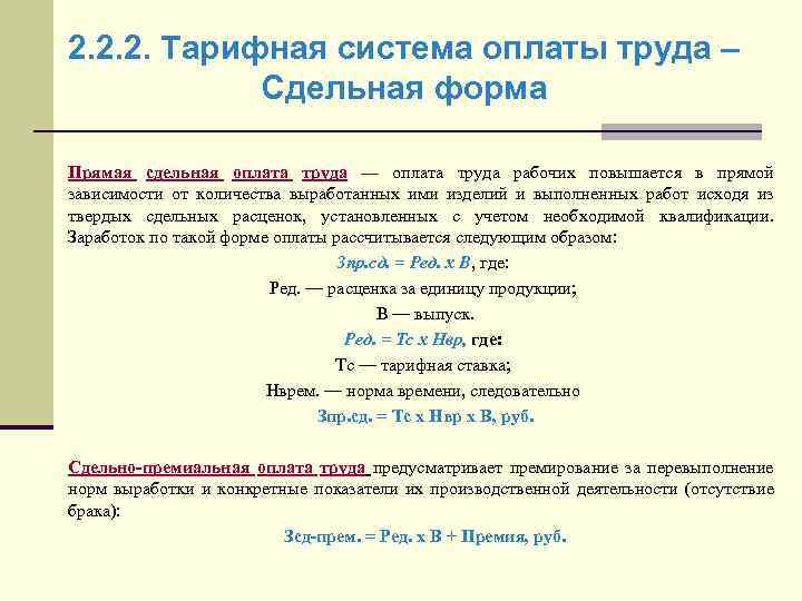 2. 2. 2. Тарифная система оплаты труда – Сдельная форма Прямая сдельная оплата труда