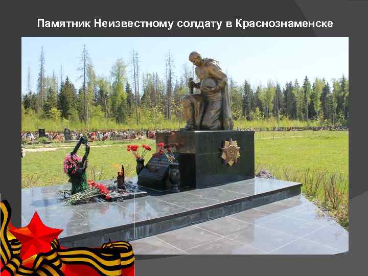 Памятник Неизвестному солдату в Краснознаменске 