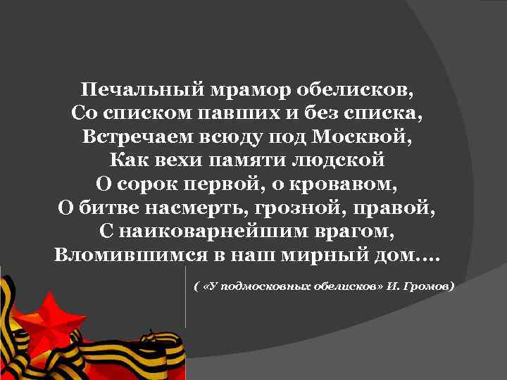 Печальный мрамор обелисков, Со списком павших и без списка, Встречаем всюду под Москвой, Как