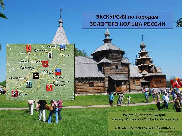 ЭКСКУРСИЯ по городам ЗОЛОТОГО КОЛЬЦА РОССИИ Работа Духовского Дмитрия, ученика 10 б класса СОШ