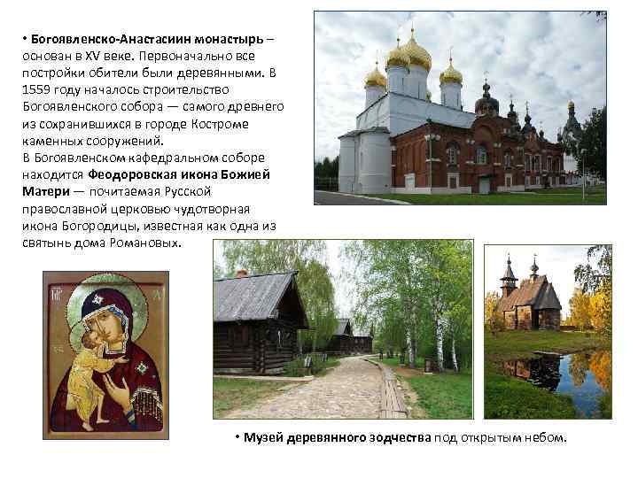  • Богоявленско-Анастасиин монастырь – основан в ХV веке. Первоначально все постройки обители были