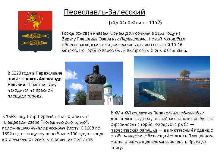 Переславль-Залесский (год основания – 1152) Город основан князем Юрием Долгоруким в 1152 году на