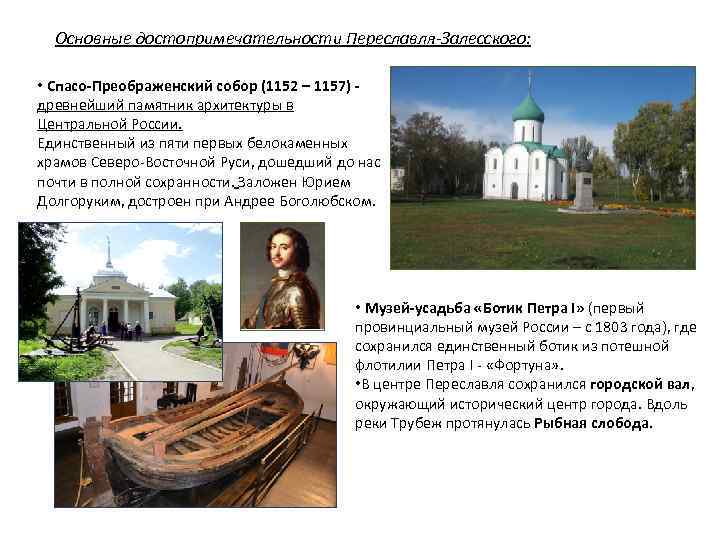 Основные достопримечательности Переславля-Залесского: • Спасо-Преображенский собор (1152 – 1157) древнейший памятник архитектуры в Центральной