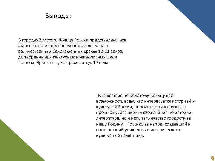 Выводы: В городах Золотого Кольца России представлены все этапы развития древнерусского зодчества от величественных