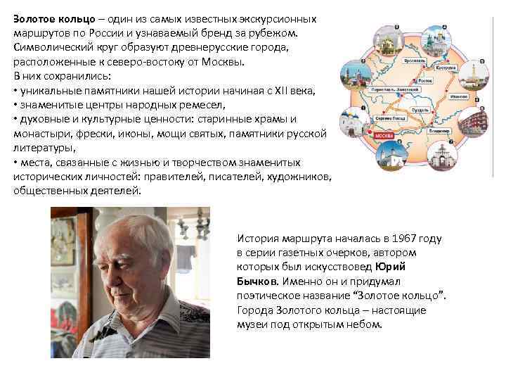 Золотое кольцо – один из самых известных экскурсионных маршрутов по России и узнаваемый бренд