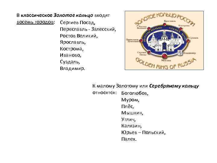 В классическое Золотое кольцо входят восемь городов: Сергиев Посад, Переславль - Залесский, Ростов Великий,