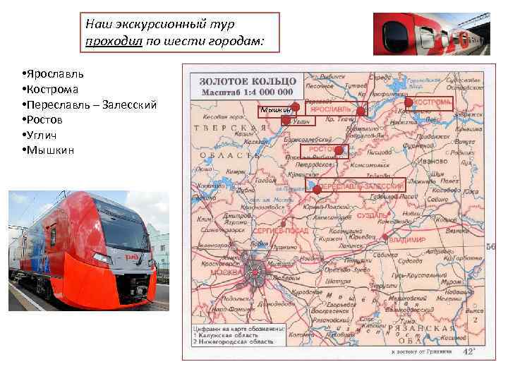 Наш экскурсионный тур проходил по шести городам: • Ярославль • Кострома • Переславль –