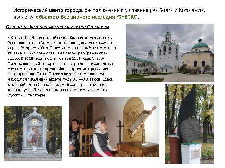 Исторический центр города, расположенный у слияния рек Волги и Которосли, является объектом Всемирного наследия