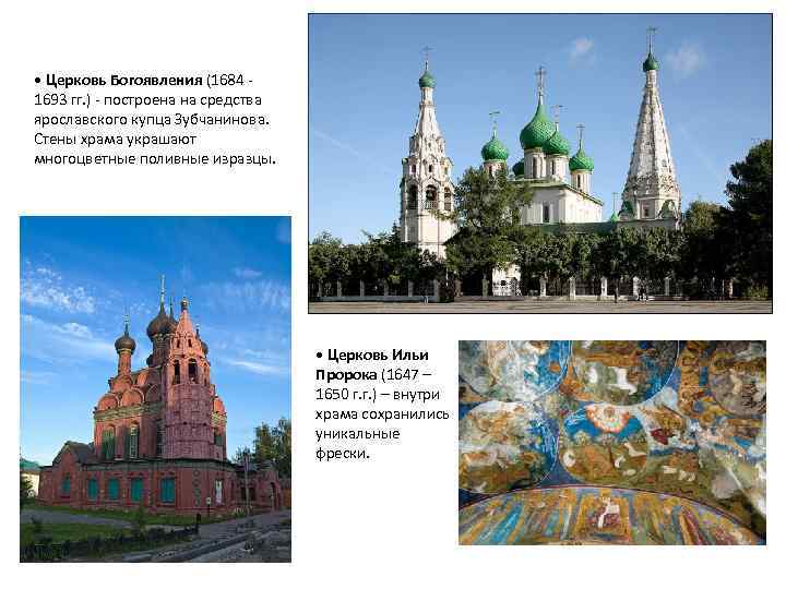  • Церковь Богоявления (1684 - 1693 гг. ) - построена на средства ярославского