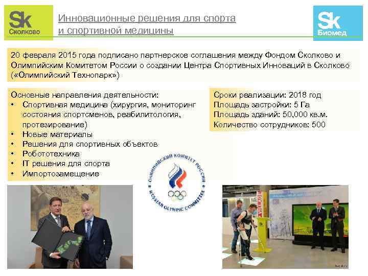 Инновационные решения для спорта и спортивной медицины 20 февраля 2015 года подписано партнерское соглашения