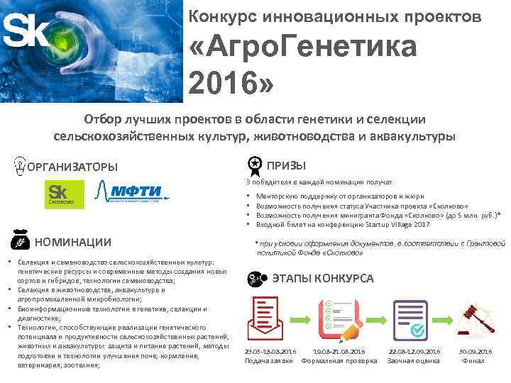 Конкурс инновационных проектов ‹#› «Агро. Генетика 2016» Отбор лучших проектов в области генетики и