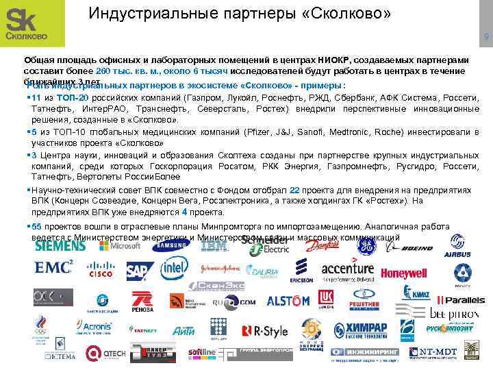 Индустриальные партнеры «Сколково» ‹#› 9 Общая площадь офисных и лабораторных помещений в центрах НИОКР,