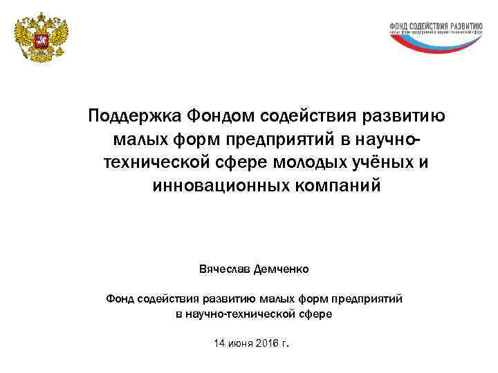 Поддержка Фондом содействия развитию малых форм предприятий в научнотехнической сфере молодых учёных и инновационных