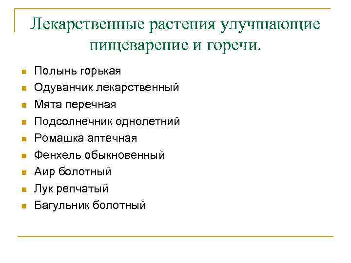 Лекарственные растения улучшающие пищеварение и горечи. n n n n n Полынь горькая Одуванчик