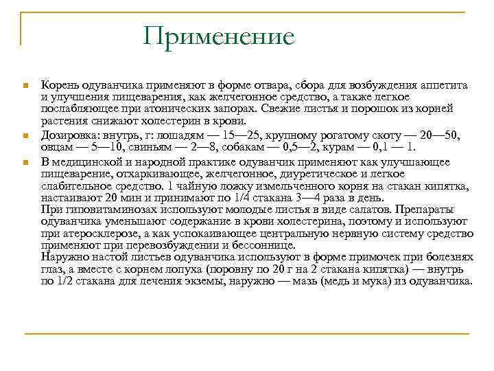Применение n n n Корень одуванчика применяют в форме отвара, сбора для возбуждения аппетита