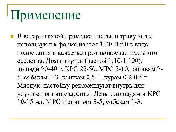 Применение n В ветеринарной практике листья и траву мяты используют в форме настоя 1: