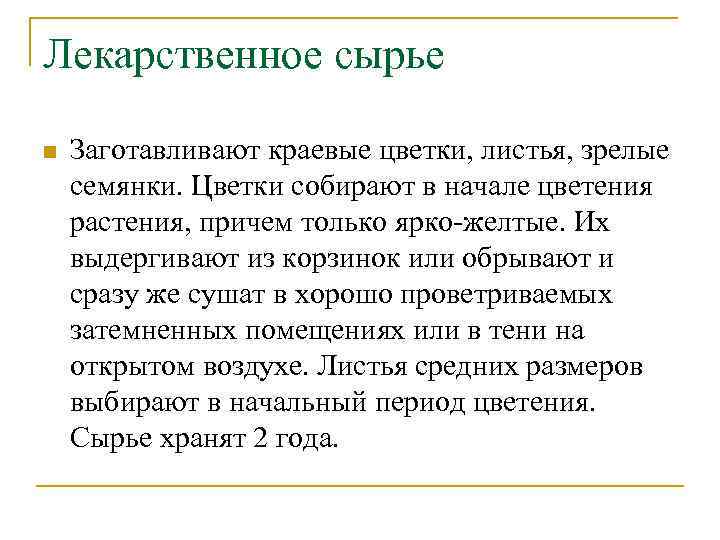 Лекарственное сырье n Заготавливают краевые цветки, листья, зрелые семянки. Цветки собирают в начале цветения