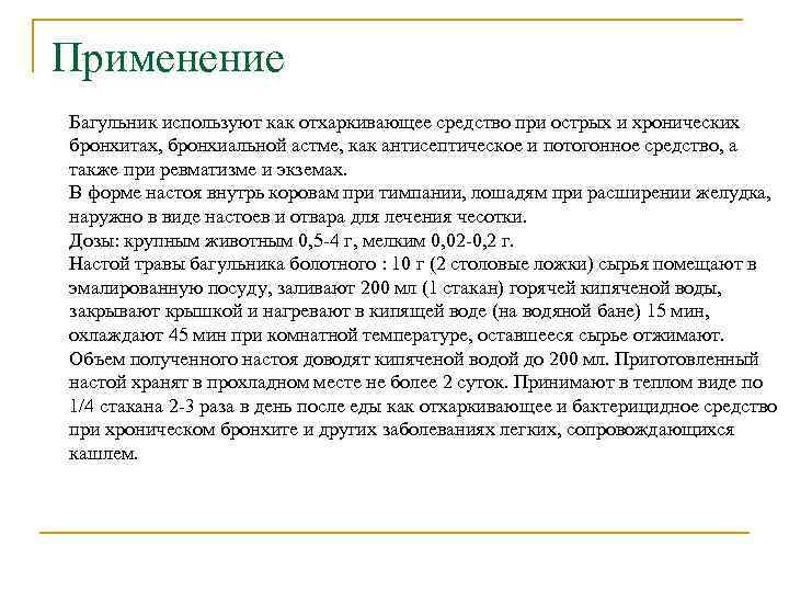 Применение Багульник используют как отхаркивающее средство при острых и хронических бронхитах, бронхиальной астме, как