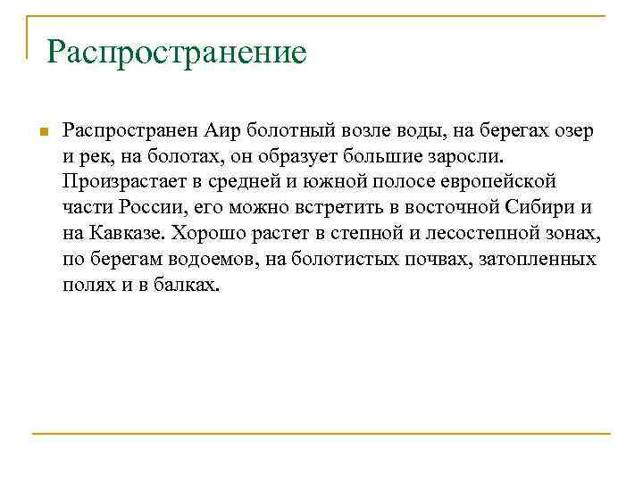 Распространение n Распространен Аир болотный возле воды, на берегах озер и рек, на болотах,