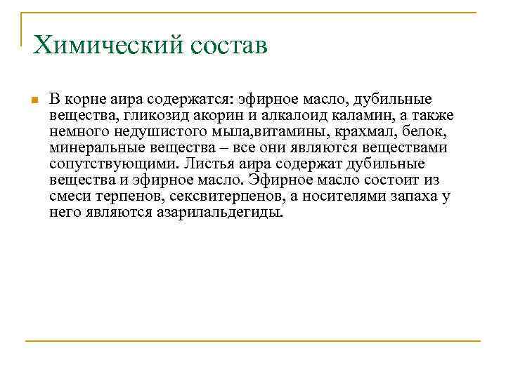 Химический состав n В корне аира содержатся: эфирное масло, дубильные вещества, гликозид акорин и