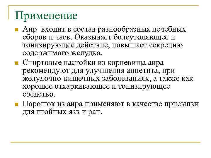 Применение n n n Аир входит в состав разнообразных лечебных сборов и чаев. Оказывает