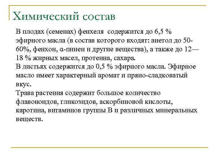 Химический состав В плодах (семенах) фенхеля содержится до 6, 5 % эфирного масла (в
