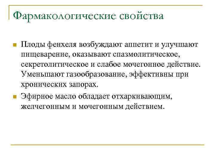 Фармакологические свойства n n Плоды фенхеля возбуждают аппетит и улучшают пищеварение, оказывают спазмолитическое, секретолитическое