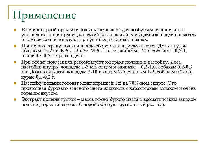 Применение n n n В ветеринарной практике полынь назначают для возбуждения аппетита и улучшения