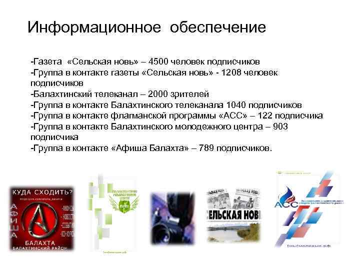 Информационное обеспечение -Газета «Сельская новь» – 4500 человек подписчиков -Группа в контакте газеты «Сельская