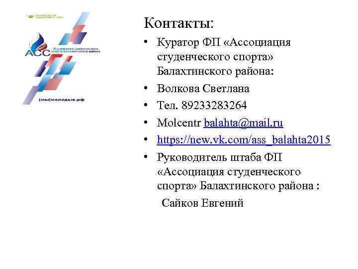 Контакты: • Куратор ФП «Ассоциация студенческого спорта» Балахтинского района: • Волкова Светлана • Тел.