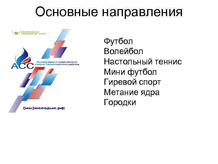 Основные направления Футбол Волейбол Настольный теннис Мини футбол Гиревой спорт Метание ядра Городки 