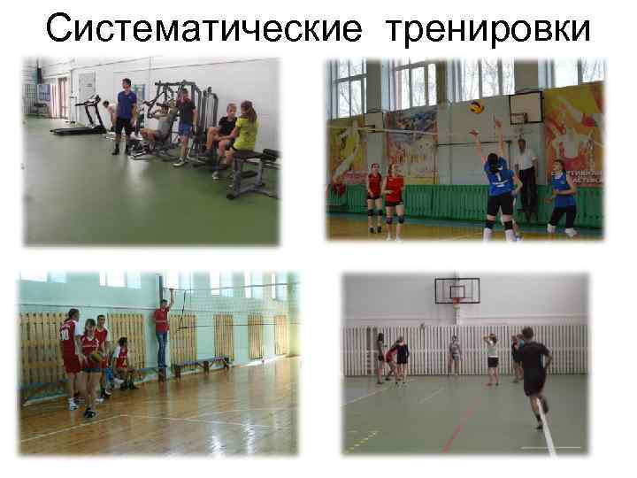 Систематические тренировки 