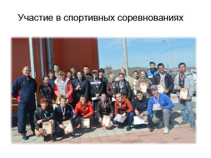 Участие в спортивных соревнованиях 