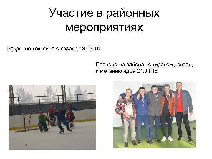Участие в районных мероприятиях Закрытие хоккейного сезона 13. 03. 16 Первенство района по гиревому