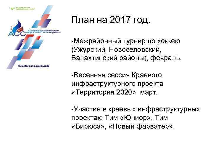 План на 2017 год. -Межрайонный турнир по хоккею (Ужурский, Новоселовский, Балахтинский районы), февраль. -Весенняя