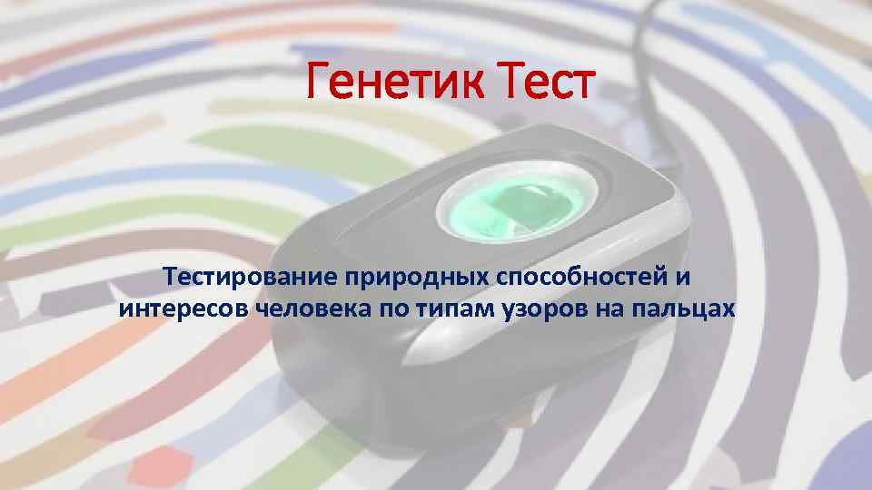 Генетик Тестирование природных способностей и интересов человека по типам узоров на пальцах 