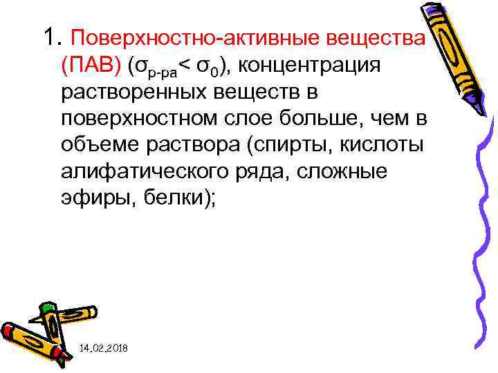 1. Поверхностно-активные вещества (ПАВ) (σр-ра< σ0), концентрация растворенных веществ в поверхностном слое больше, чем