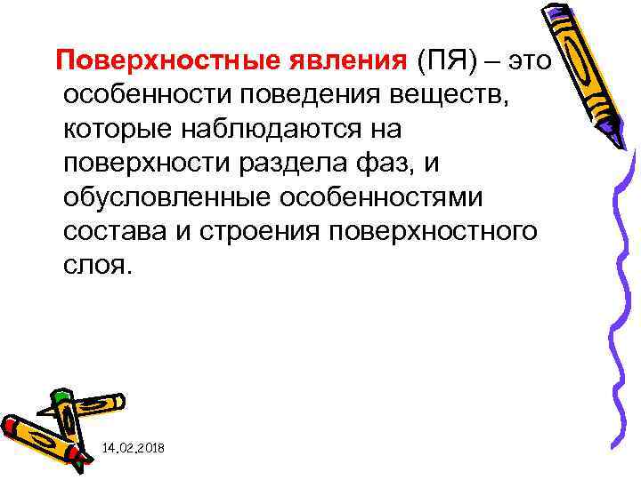 Поверхностные явления (ПЯ) – это особенности поведения веществ, которые наблюдаются на поверхности раздела фаз,